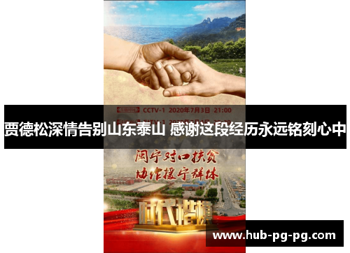 贾德松深情告别山东泰山 感谢这段经历永远铭刻心中